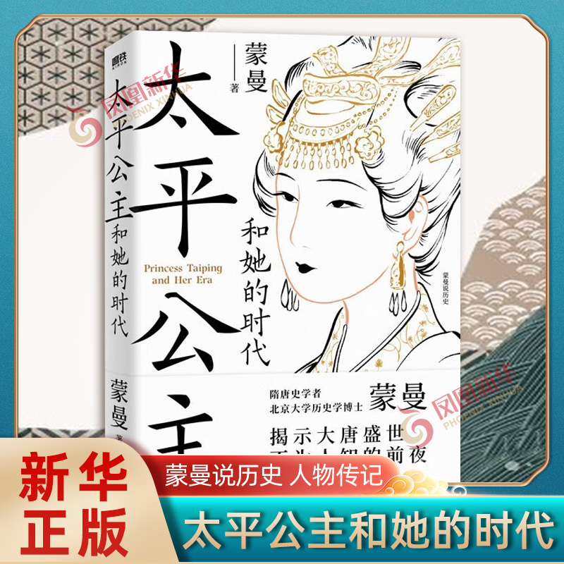 太平公主和她的时代 蒙曼 蒙曼讲唐史 揭示大唐盛世不为人知的前夜 太平公主传记 历史人物传记类书籍正版【凤凰新华书店旗舰店】