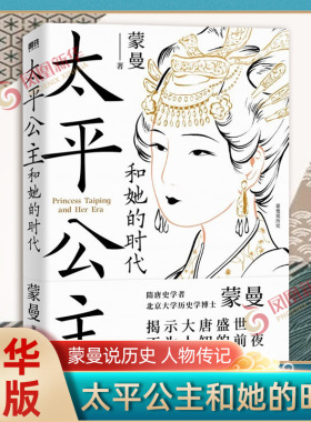 太平公主和她的时代 蒙曼 蒙曼讲唐史 揭示大唐盛世不为人知的前夜 太平公主传记 历史人物传记类书籍正版【凤凰新华书店旗舰店】