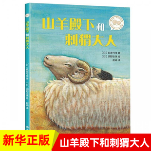 山羊殿下和刺猬大人 爱心树自己开始读系列童书外国儿童文学桥梁书小学生一二三年级课外阅读书籍6-10岁故事漫画书课外书