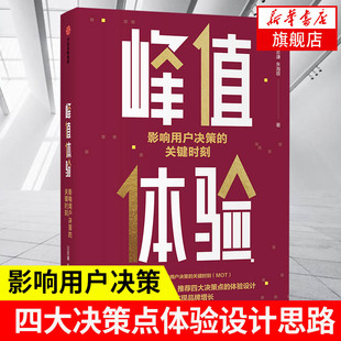 峰值体验 影响用户决策的关键时刻 汪志谦 朱海蓓著 用户决策的关键 企业管理书籍 中信出版集团 正版书籍【凤凰新华书店旗舰店】