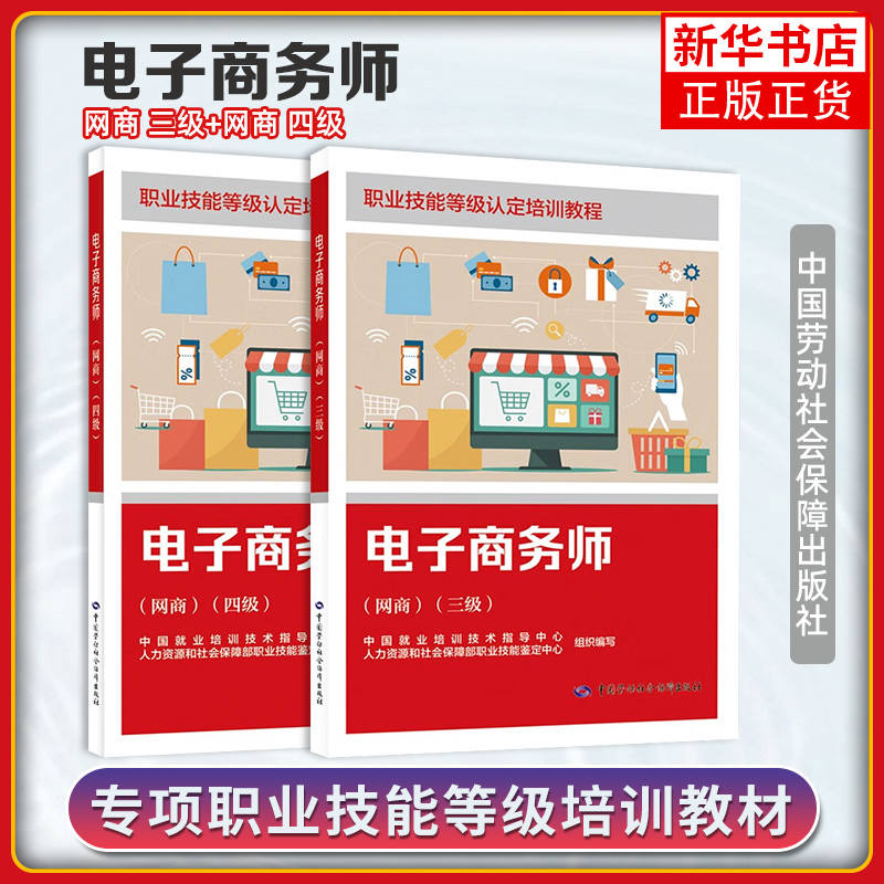 任选 电子商务师 网商 三级+四级+基础知识 职业技能等级认定培训教程 中国就业培训技术指导中心 中国劳动社会保障出版社