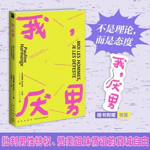 女性主义 凤凰新华书店旗舰店 离经叛道 阿尔芒热 揭露父权制陷阱 波利娜 女权主义书籍 我厌男