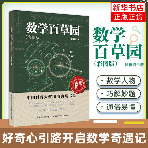 数学百草园 彩图版 谈祥柏著 中国科普大奖图书典藏书系中小学生课外读物给孩子的数学 小学生益智游戏少儿科普凤凰新华书店旗舰店