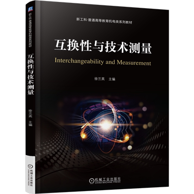 J互换性与技术测量徐兰英大学教材机械工业出版社凤凰新华书店旗舰店