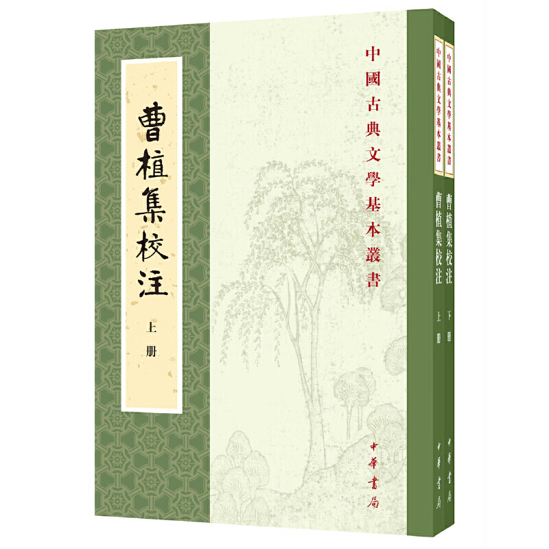 曹植集校注(上下) 书籍/杂志/报纸 文学作品集 原图主图