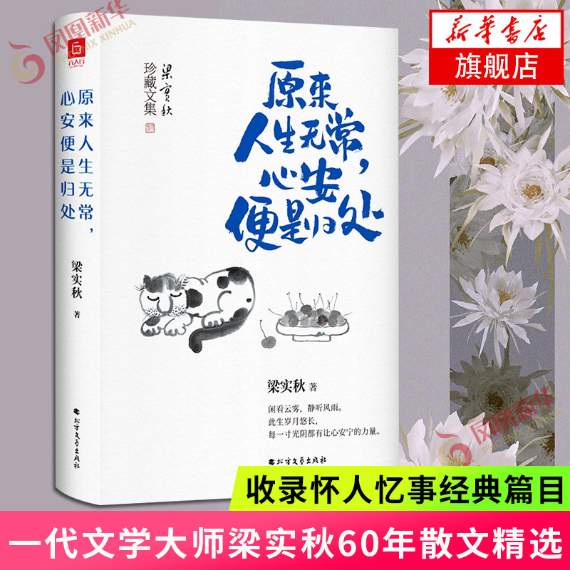 原来人生无常心安便是归处 梁实秋60年散文精选 老树画画封面插画和齐白石精美国画彩插 收录怀人忆事经典篇目 现当代文学散文随笔