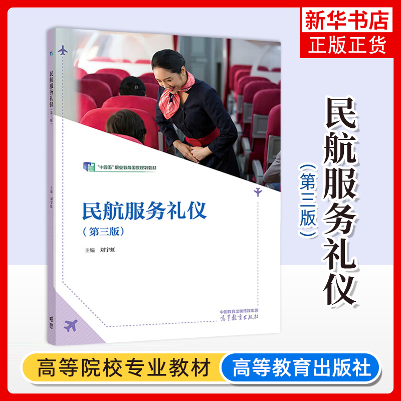 正版新书 民航服务礼仪 第三版  刘宇虹 高等教育出版社 大学教材 凤凰新华书店旗舰店