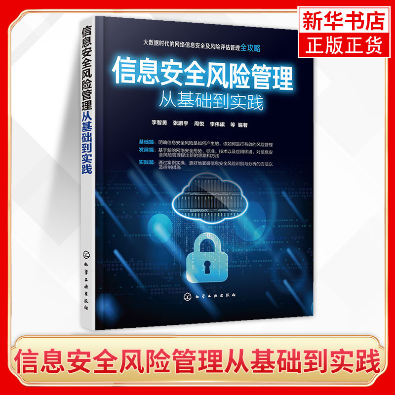 【新华书店旗舰店】信息安全风险管理从基础到实践 大数据时代下的网络信息安全及风险评估 管理全攻略 信息安全风险识别分析书