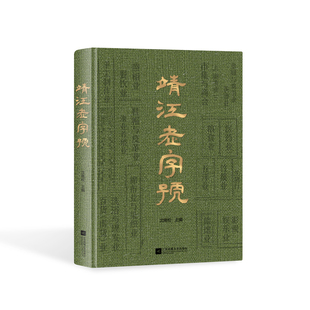 江苏凤凰文艺出版 新华正版 社 靖江历史文化风土人情 书籍 现当代文学 靖江老字号