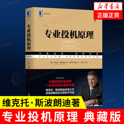 专业投机原理 典藏版 维克托·斯波朗迪著 股票期权投资 金融投资 经济学 哲学股民经济管理学 凤凰新华书店旗舰店正版