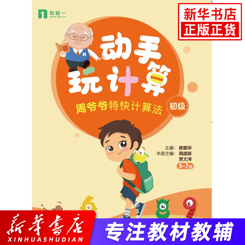 动手玩计算周爷爷特快计算法初级5-7岁小学数学辅导书数学口算天天练暑假作业一年级数学思维训练数学计算天天练赢在暑假知识大全