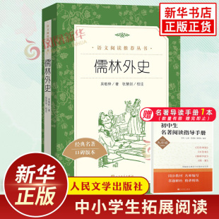 名著读物课外书 人民文学出版 凤凰新华五5年级至九9年级必正版 社中小学生语文自主拓展文学阅读书目 儒林外史九年级必正版 原著读物