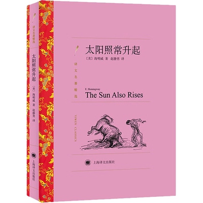 太阳照常升起 译文名著精选2023 海明威 外国文学名著小说 上海译文出版社 凤凰新华书店旗舰店 正版书籍