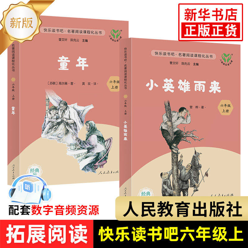 新版 快乐读书吧六年级上册 童年小英雄雨来 全2册 爱的教育小学语文课外拓展故事阅读 人民教育出版社 新华书店正版书籍