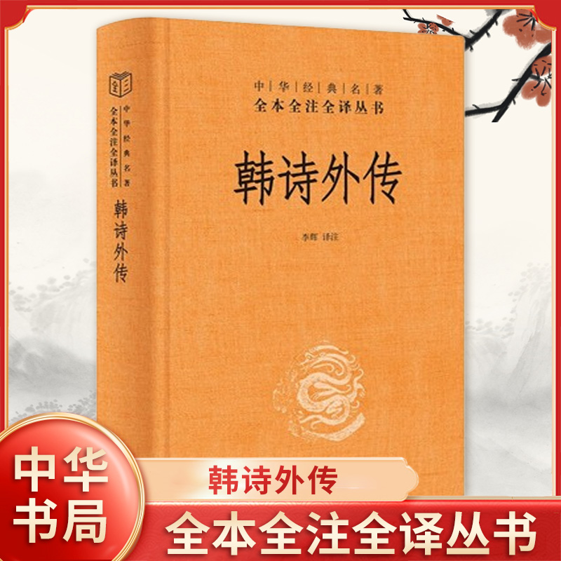 韩诗外传 李辉 译注 全本全注全译丛书 汉代韩诗学派创立者韩婴的著作 诗经学著作 中国古诗词 中华书局 凤凰新华书店正版图书籍