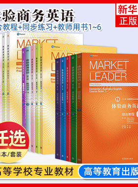 高教社Market Leader体验商务英语 综合教程+同步练习+教师用书 12345 教材+学生用书 第三版 杨霞 英语教材可搭剑桥BEC考试真题书