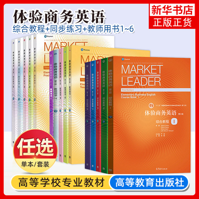 高教社Market Leader体验商务英语 综合教程+同步练习+教师用书 12345 教材+学生用书 第三版 杨霞 英语教材可搭剑桥BEC考试真题书