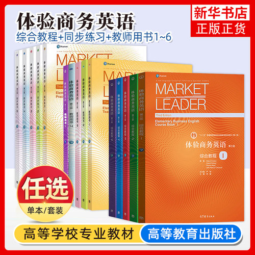 高教社Market Leader体验商务英语 综合教程+同步练习+教师用书 12345 教材+学生用书 第三版 杨霞 英语教材可搭剑桥BEC考试真题书