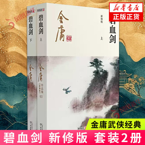 碧血剑 新修版 套装2册 天龙八部神雕侠侣倚天屠龙记作者金庸著 金庸小说作品集文学武侠小说故事 武侠小说