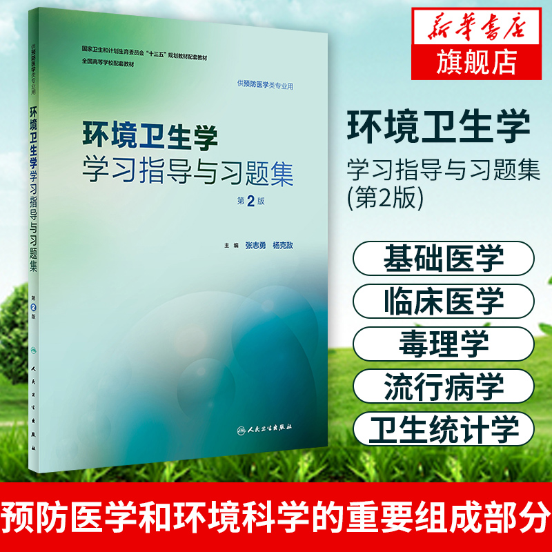 环境卫生学学习指导与习题集(第2版)本科预防医学配教供预防医学类专业用张志勇杨克敌编环境卫生学【凤凰新华书店旗舰店】