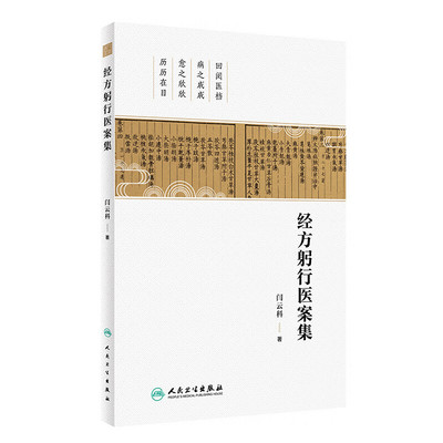 经方躬行医案集 闫云科 著 类似方的比较及作者验案、得失 分析详明，文笔朴素 人民卫生出版社 新华正版书籍