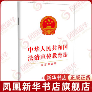 中华人民共和国法治宣传教育法 含草案说明 32开 单行本 法治宣传教育法 法律法规 法律汇编书籍 中国法制出版社 新华书店正版书籍