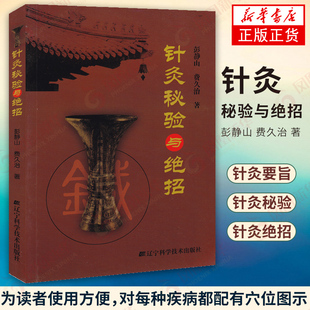 针灸秘验与绝招 彭静山 针灸学基础教材中医针灸书籍穴位入门临床教材灵枢奇穴针灸大成中医诊断基础理论中医古籍 新华书店旗舰店
