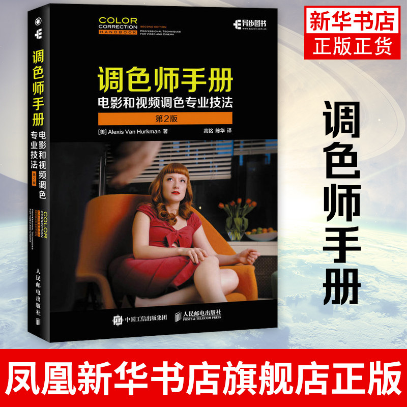 调色师手册-电影和视频调色专业技法(第2版)调色师基础入门教程书籍影视数字调色方法技巧大全教程电视后期调色书