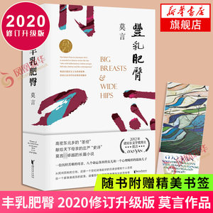 丰乳肥臀 2020修订升级版莫言文集代表作茅盾文学诺贝尔文学作品中国现代文学散文随笔小说名家名作正版凤凰新华书店旗舰店