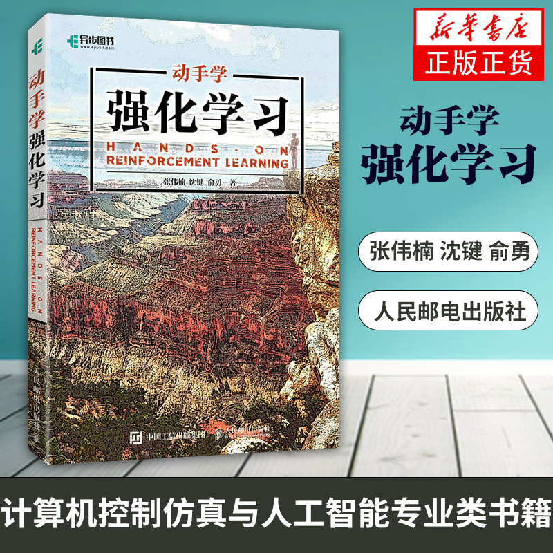 动手强化学习人民邮电出版社