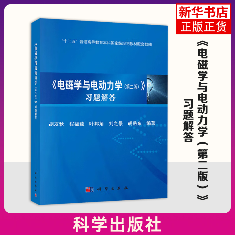 电磁学与电动力学(第2版)习题解答 胡友秋 大学物理学教材教程 本科教材配套教辅物理丛书【凤凰新华书店旗舰店】