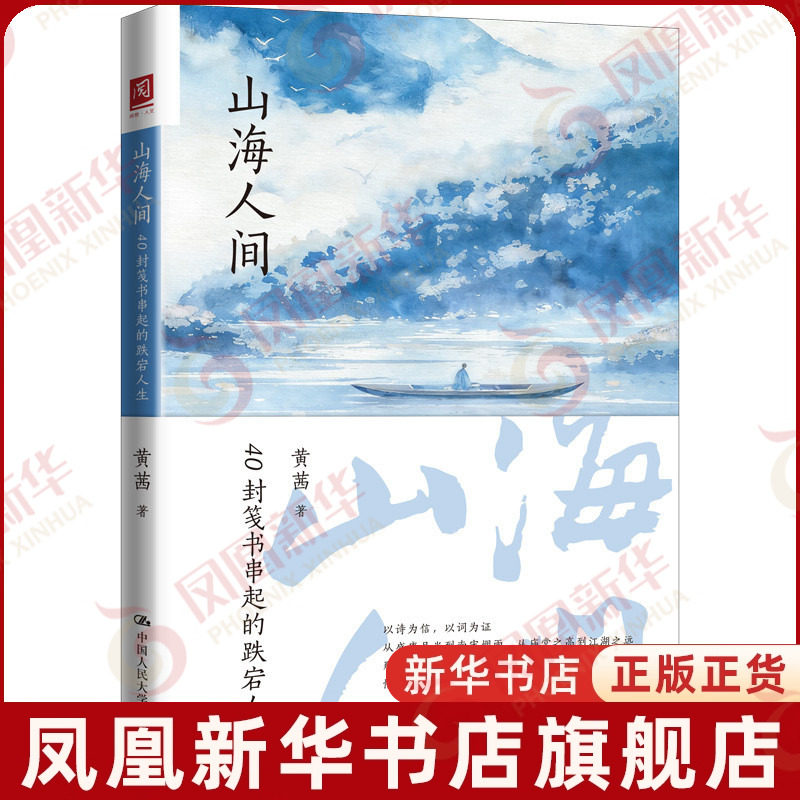 山海人间-40封笺书串起的跌宕人生黄茜历史知识读物中国人民大学出版社凤凰新华书店旗舰店