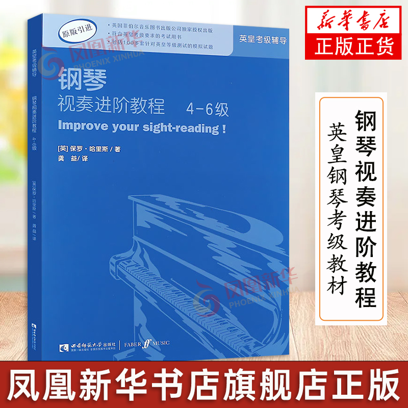 钢琴视奏进阶教程 4-6级 英皇钢琴考级教材英皇视奏教材英皇考级辅导书籍 保罗·哈里斯编著 西南师范大学出版社