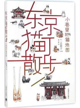 小巷里的猫地图-东京猫町散步 一志敦子 著 漫画书籍 介绍东京十个区的猫咪 以手绘地图标示猫咪的分布位置 提供猫咪情报 正版书籍