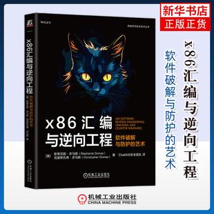 x86汇编与逆向工程-软件破解与防护的艺术(美)斯蒂芬妮.多马斯操作系统（新）机械工业出版社凤凰新华书店旗舰店