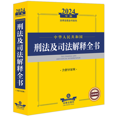 2024年中华人民共和国刑法及司法解释全书：含指导案例