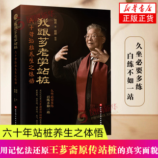 我跟芗老学站桩:六十年站桩养生之体悟 体育运动 保健养生 意拳站桩养生 北京科学技术出版社 新华正版书籍