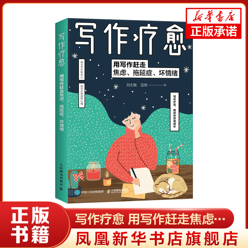 写作疗愈 用写作赶走焦虑、拖延症、坏情绪 刘主编,蓝橙 著 用写作营造好心情 自我实现励志书籍 正版书籍 【凤凰新华书店旗舰店】