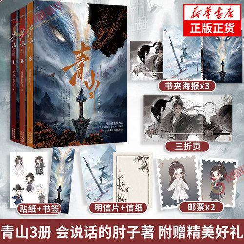 青山小说实体书 套装3册 白金作家会说话的肘子幻想作品 高智商少年在异世谍战死局的破局故事热血群像文玄幻小说青春文学新华书店