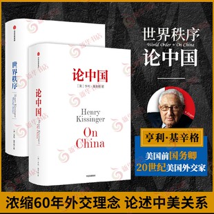 【2本套】论中国+世界秩序 亨利基辛格  中信出版社 政治书籍世界政治 正版书籍 【凤凰新华书店旗舰店】