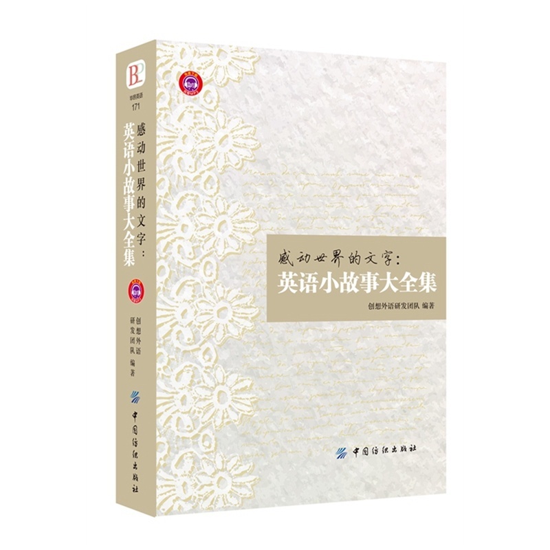 感动世界的文字：英语小故事大全集 创想外语研发团队 中英对照双语读物 中国纺织出版社 凤凰新华书店官方旗舰店 正版书籍