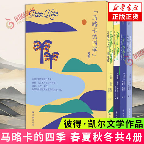 马略卡的四季全四册套装