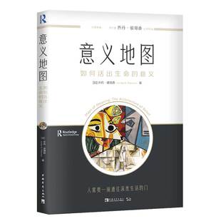 意义地图 如何活出生命的意义 自我实现励志书籍 (加)乔丹彼得森著 中国青年出版社 正版书籍【凤凰新华书店旗舰店】