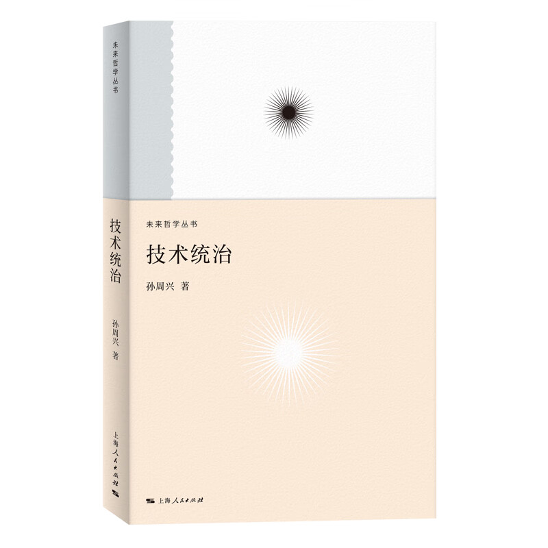 技术统治 未来哲学丛书 孙周兴 著 讨现代技术之本质及其效应 区分自然人类文明与技术人类文明 上海人民出版社 新华正版书籍