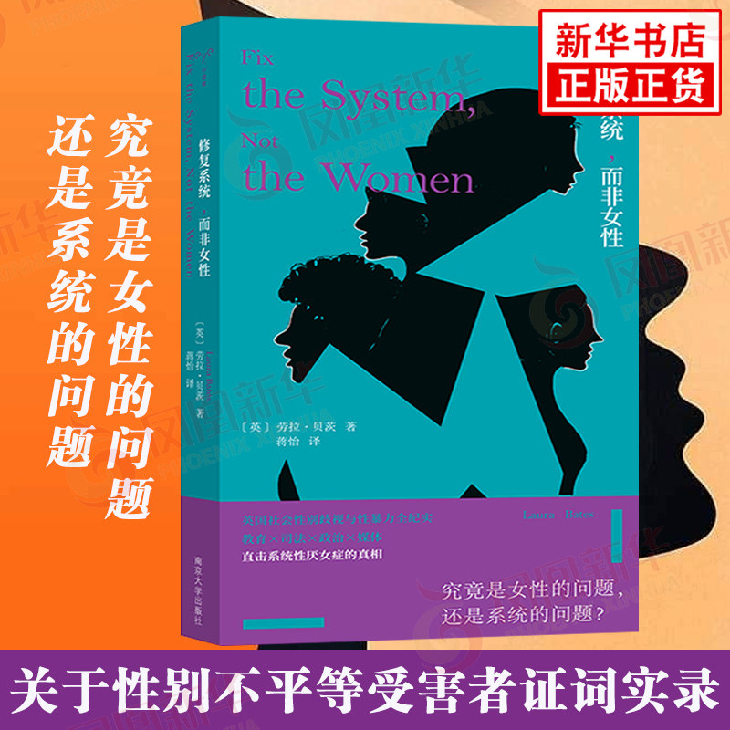 修复系统，而非女性 劳拉·贝茨 社会学 南京大学出版社 凤凰新华书店旗舰店