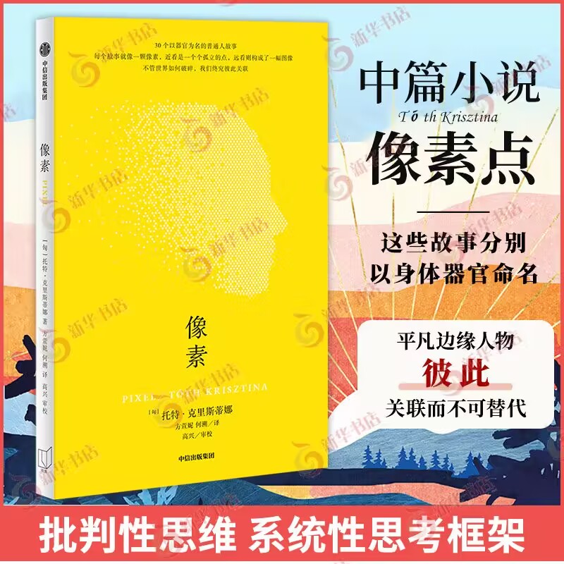 像素 托特·克里斯蒂娜 30个以器官为名的普通人故事 每个故事就像一颗像素近看是一个个孤立的点远看则构成了一幅图像 外国小说