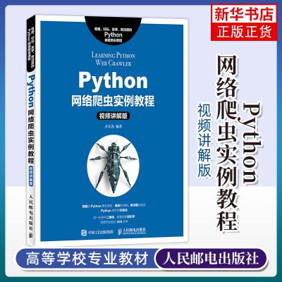 Python网络爬虫实例教程视频讲解版 齐文光著 基础入门Python网络爬虫 使用爬取链家网豆瓣网等多轻松自己动手写Python网络爬虫