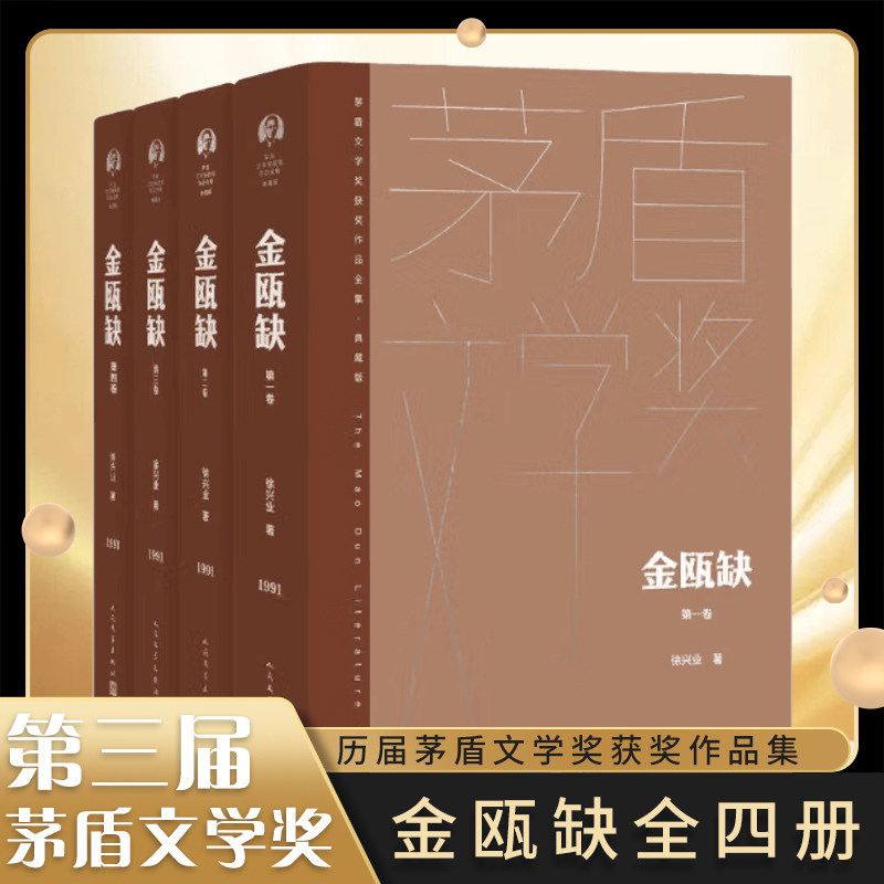 金瓯缺 全4册 典藏版 茅盾文学奖获奖作品 徐兴业 中国现当代文学长篇历史小说 人民文学出版社 凤凰新华书店旗舰店官网正版书籍