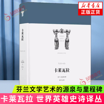 世界英雄史诗译丛 卡莱瓦拉 芬兰文学艺术的源泉与里程碑 讲述天地与世界万物的诞生生存的斗争 表现民间故事与民间诗歌的特有境界