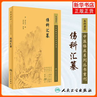 正版书籍 伤科汇纂 中医临床丛书重刊 胡廷光 著 中医药入门基础读物 中医各科诊治方法 中医临床经验手册 中医临床各科参考书